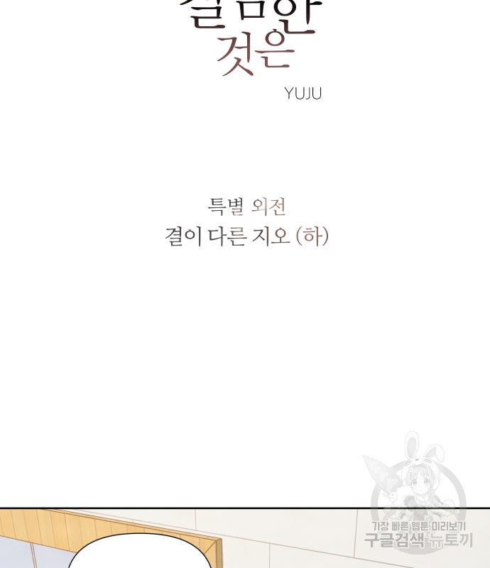 내가 죽기로 결심한 것은 특별외전 - 결이 다른 지오(하) 2