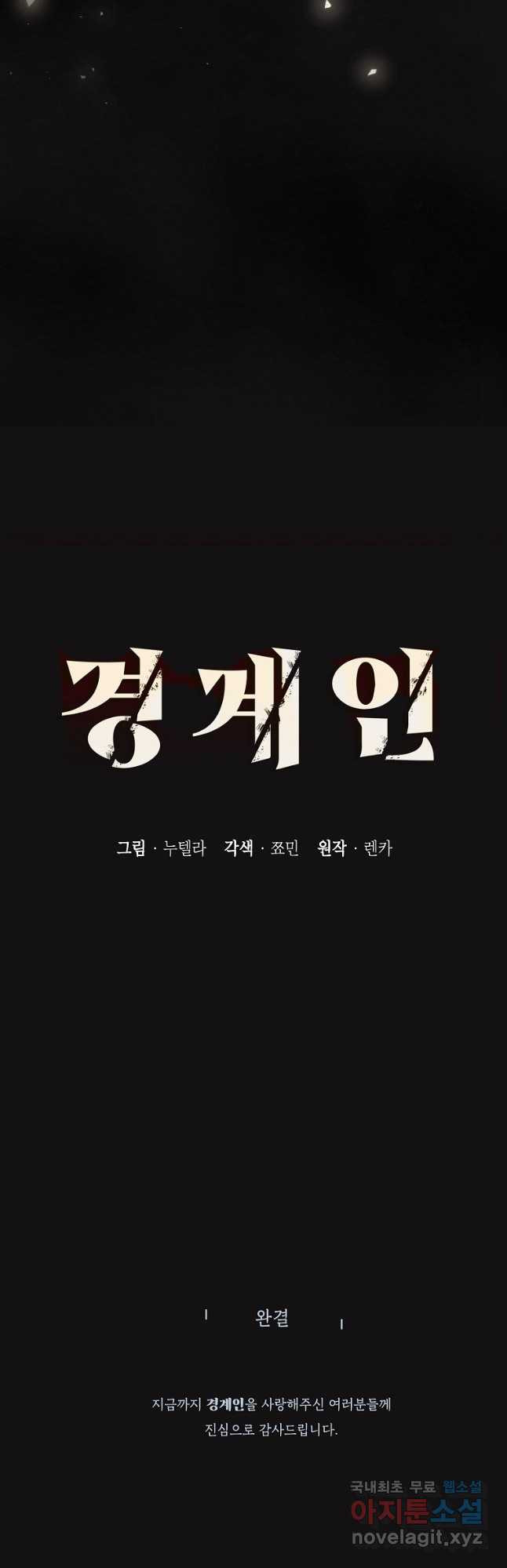 경계인(카카오) 48화(완결) 35