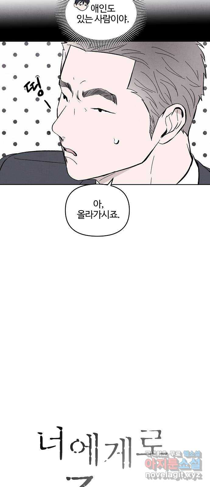 너에게로 중독 8화 19