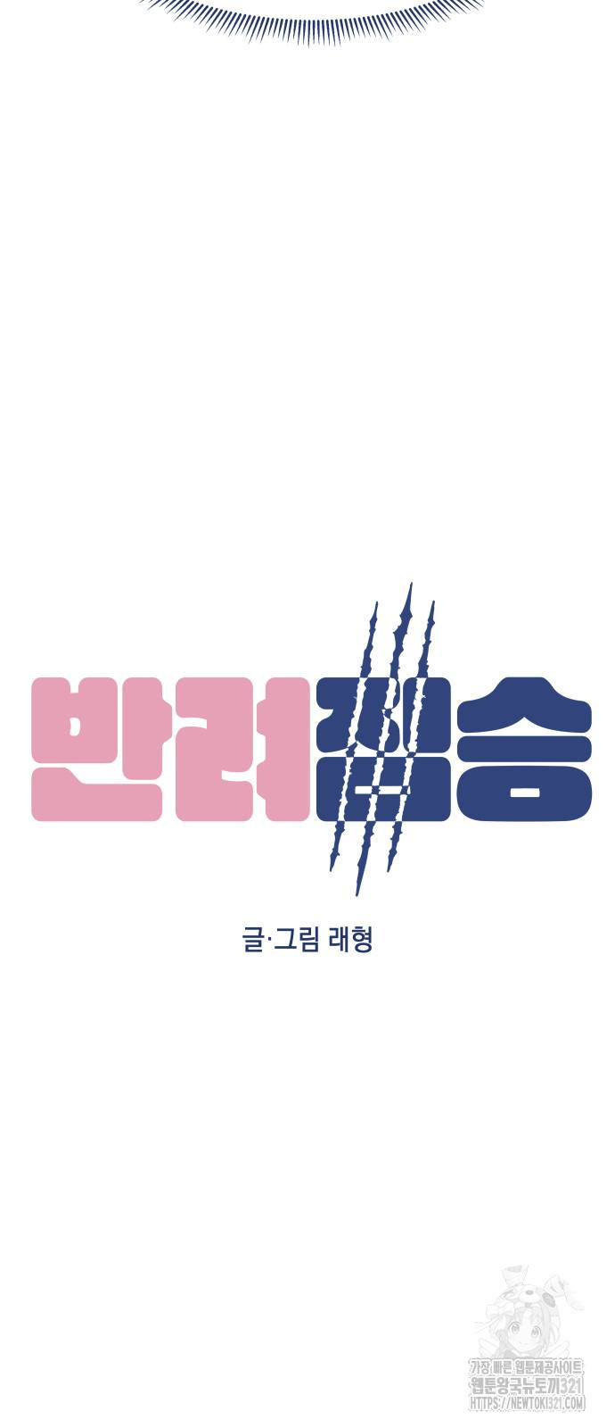 반려짐승 10화 6