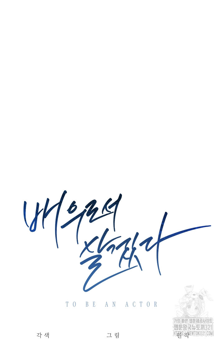 배우로서 살겠다 70화 10