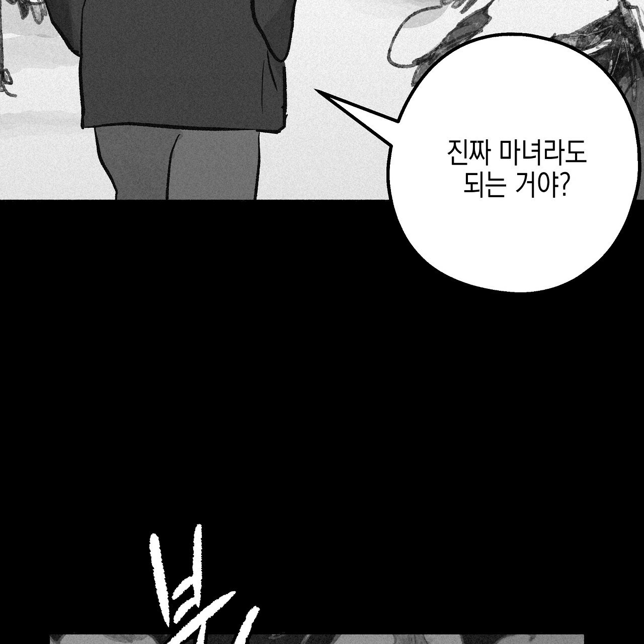 불사의 저주 43화 16
