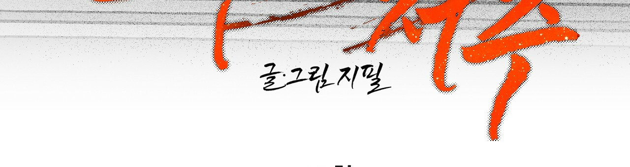 불사의 저주 43화 27