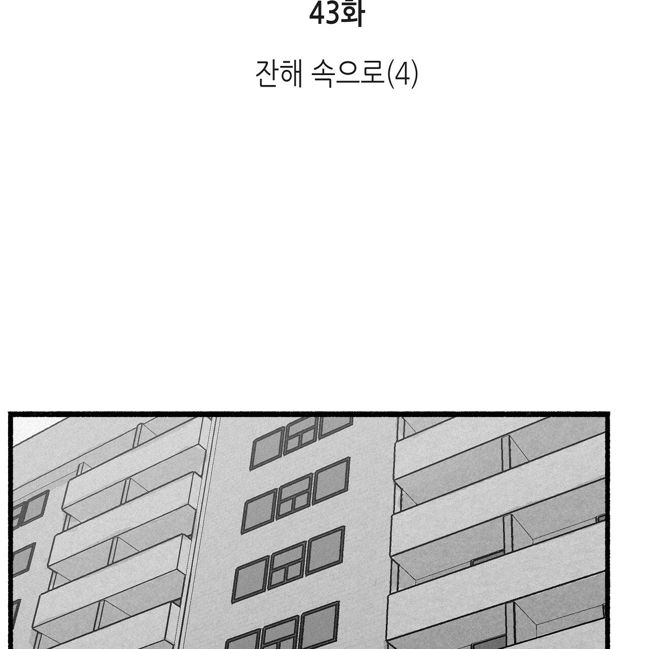 불사의 저주 43화 28
