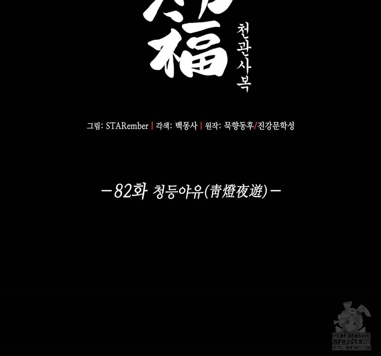천관사복 82화 2