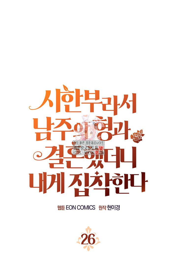 시한부라서 남주의 형과 결혼했더니 내게 집착한다 26화 1