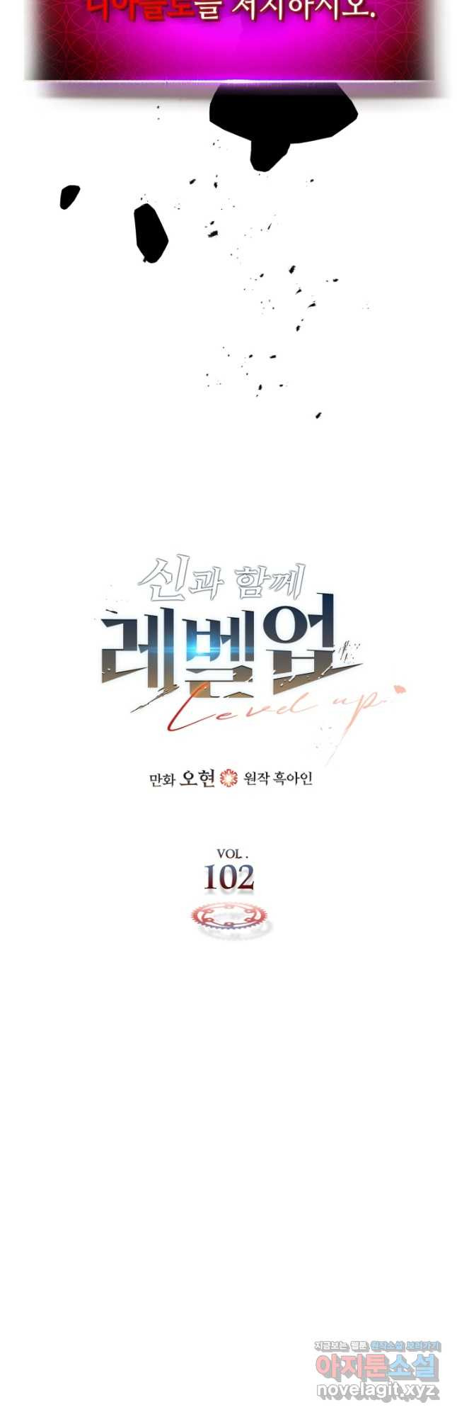 신과 함께 레벨업 102화 6