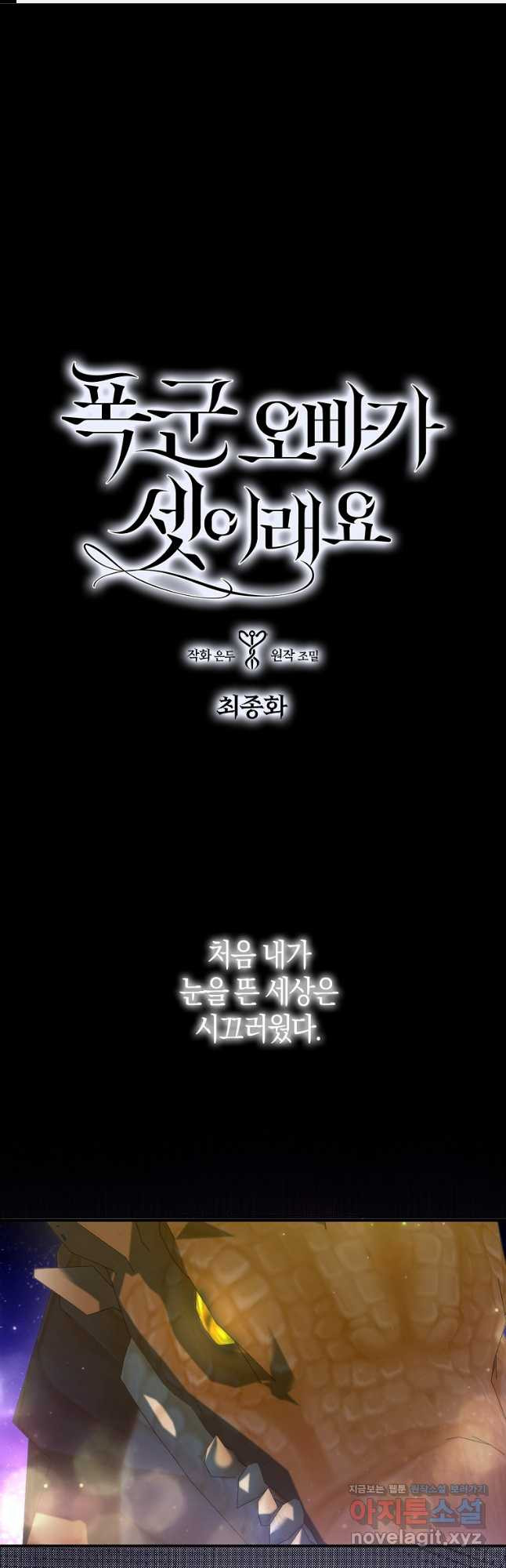 폭군 오빠가 셋이래요 122화(최종화) 1