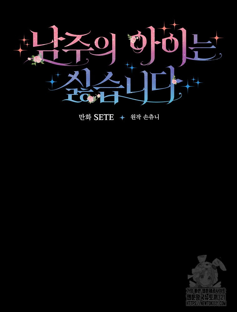 남주의 아이는 싫습니다 11화 35