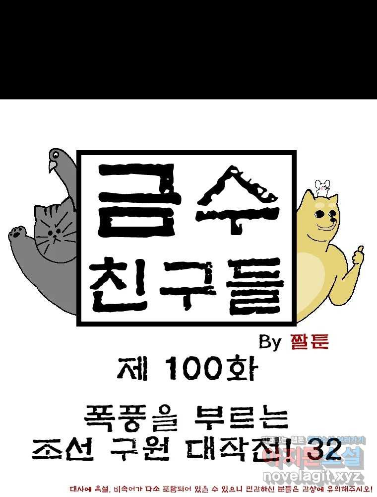 금수친구들 시즌3 100화 폭풍을 부르는 조선 구원 대작전!(32) 1
