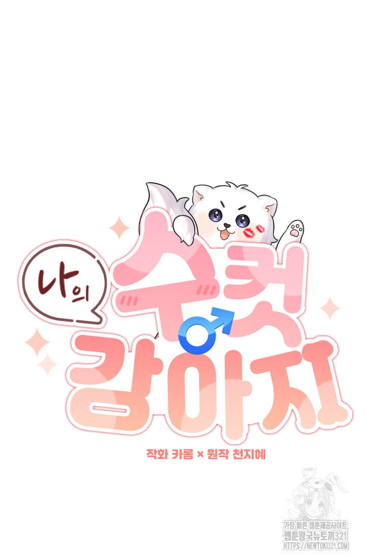 나의 수컷 강아지 10화 18