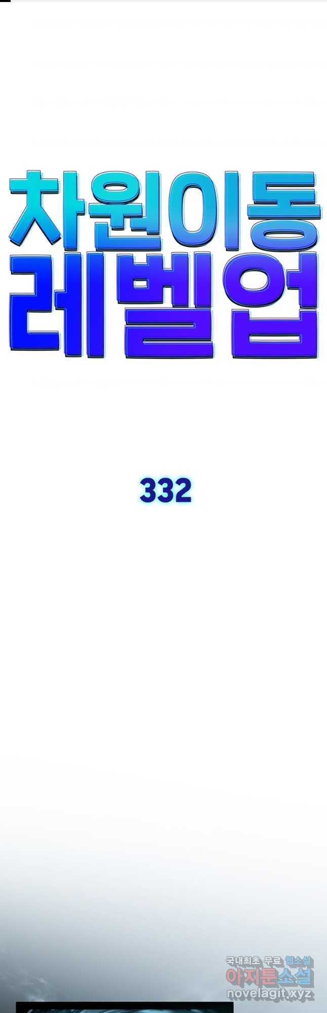 차원이동 레벨업 332화 1