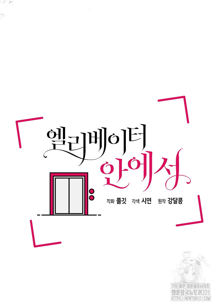 엘리베이터 안에서 30화 38