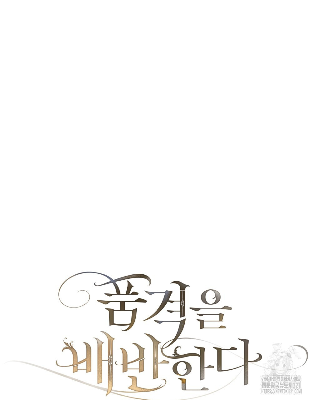 품격을 배반한다 47화 16