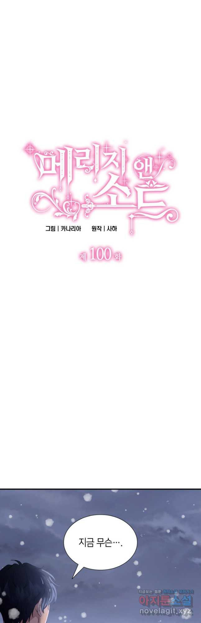메리지 앤 소드 100화 3
