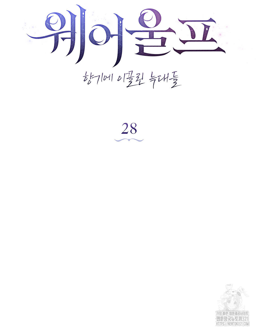 웨어울프 : 향기에 이끌린 늑대들 28화 20