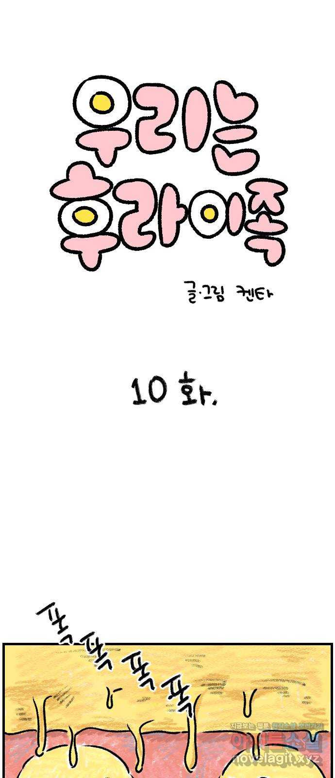 우리는 후라이족 10화 1