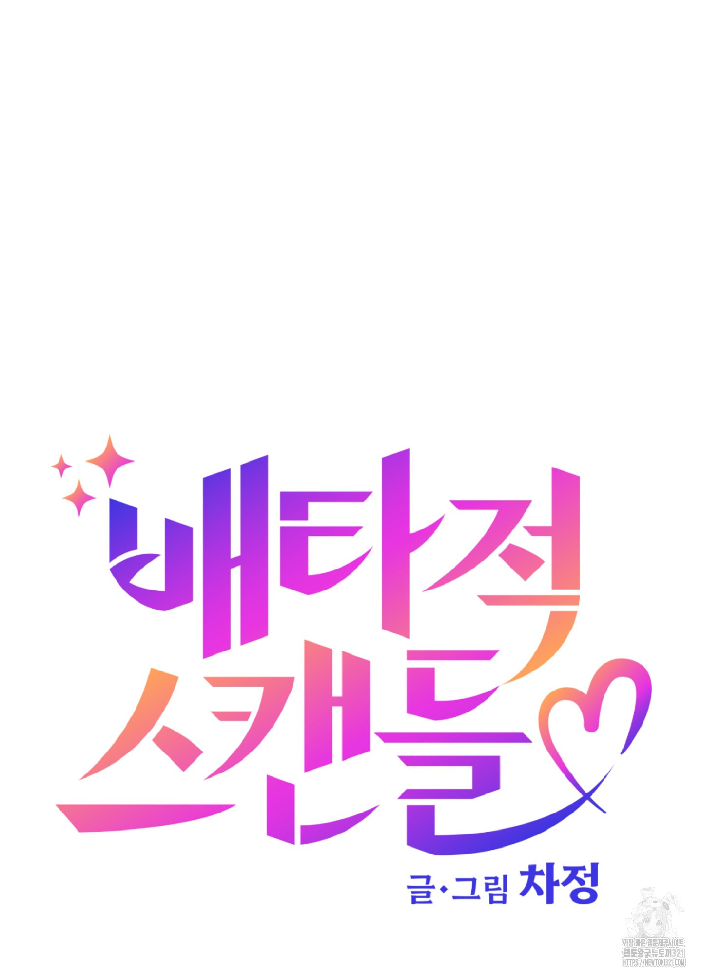 배타적 스캔들 14화 11