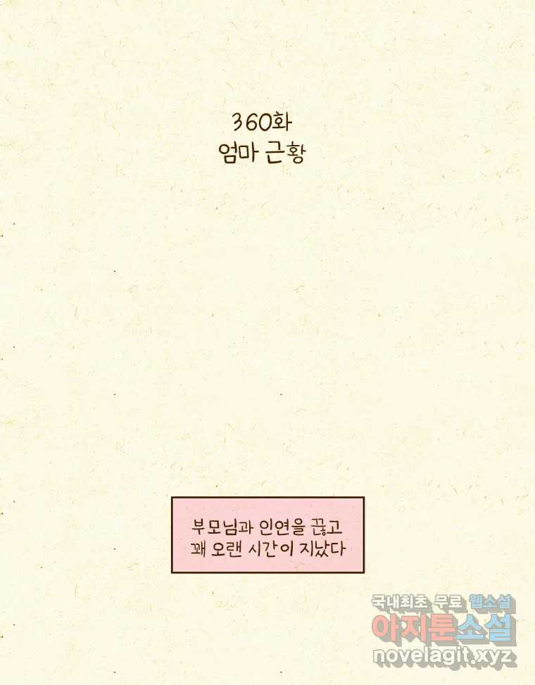 반지하셋방 360화 엄마 근황 2