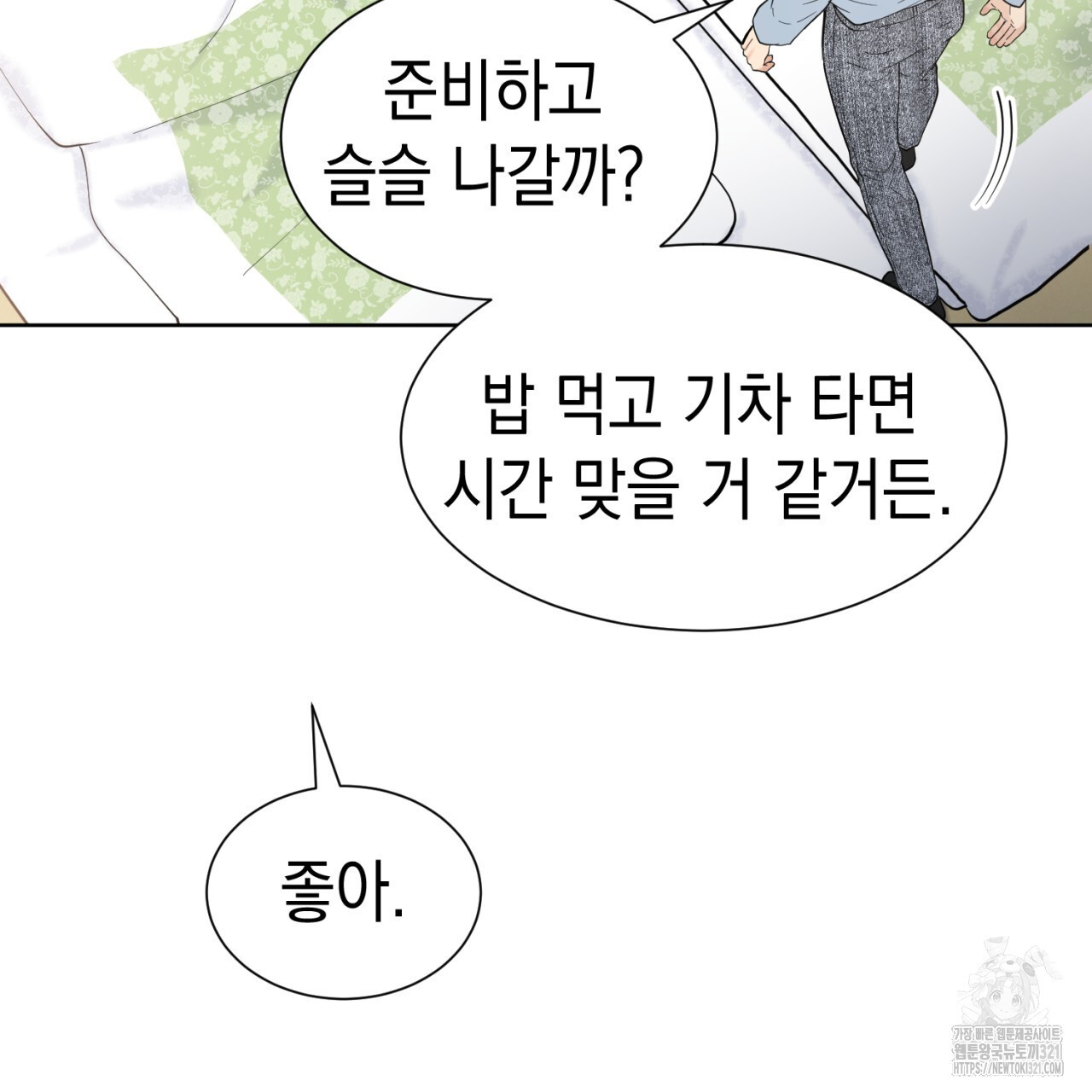 강건히 사랑하고, 수오하라! 26화 8