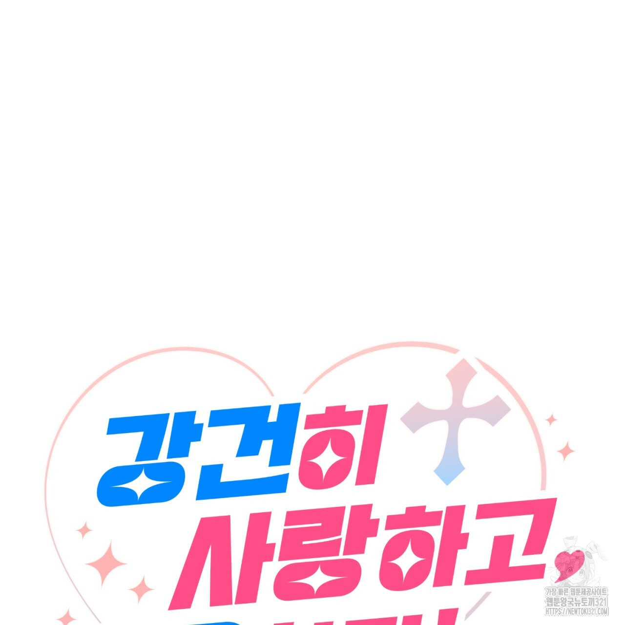 강건히 사랑하고, 수오하라! 26화 10