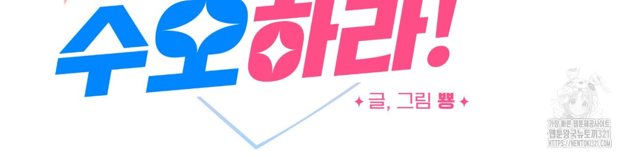 강건히 사랑하고, 수오하라! 26화 11