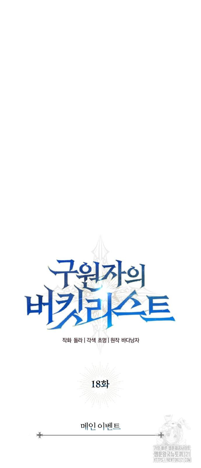 구원자의 버킷리스트 18화 10