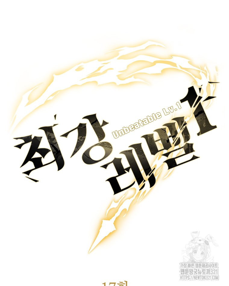 최강 레벨 1 17화 11