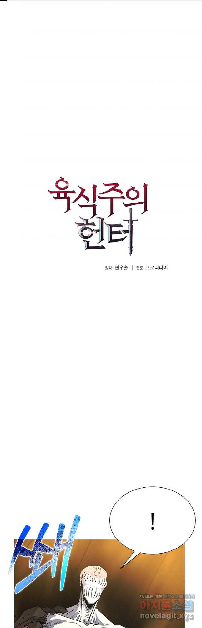 육식주의 헌터 - 59화 1