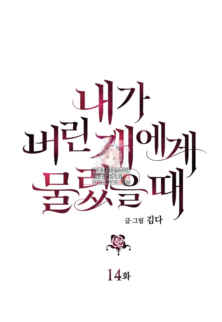 내가 버린 개에게 물렸을 때 14화 1