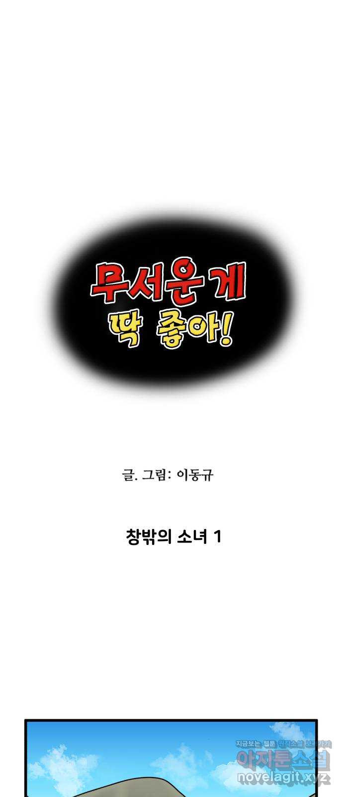무서운게 딱좋아! 106화. 창밖의 소녀 (1) 1