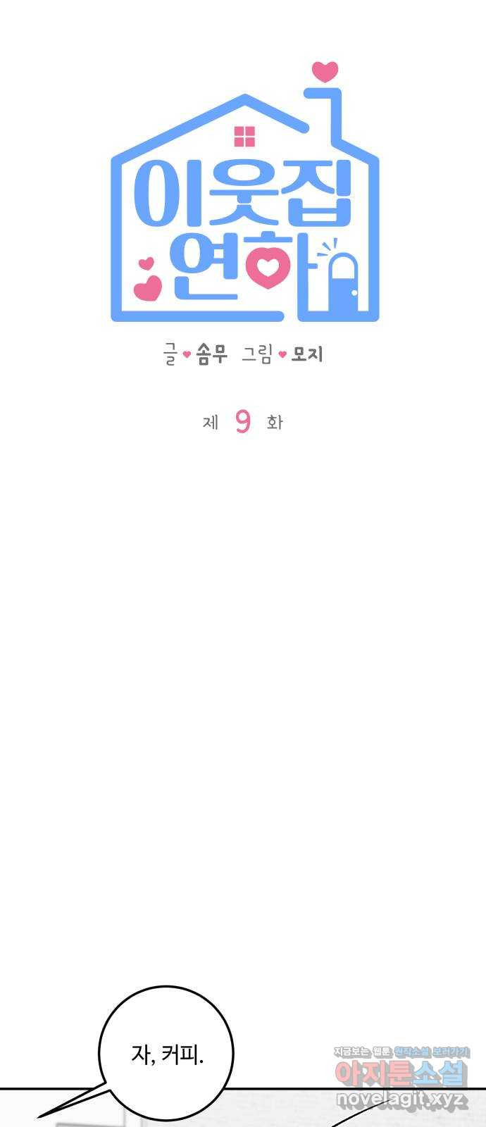 이웃집 연하 9화 30