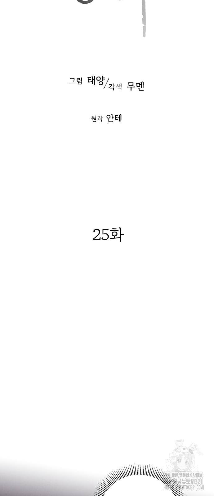 너에게로 중독 25화 8