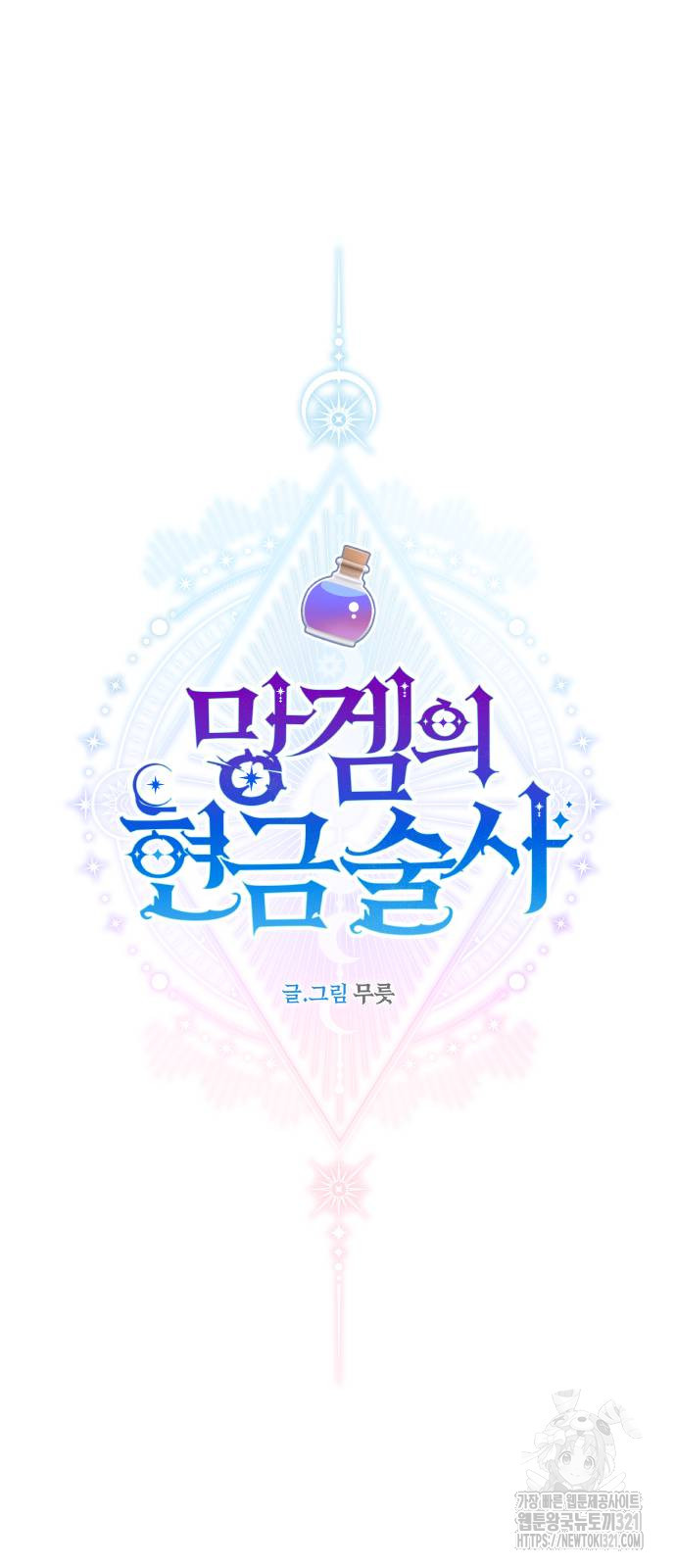 망겜의 현금술사 31화 72