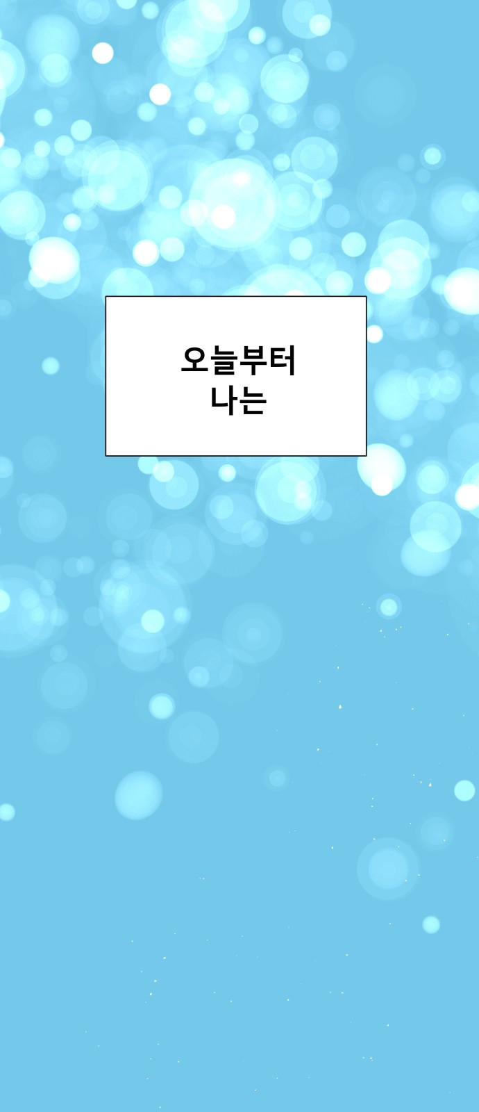 오!단군 2화 - 17살의 생일 11
