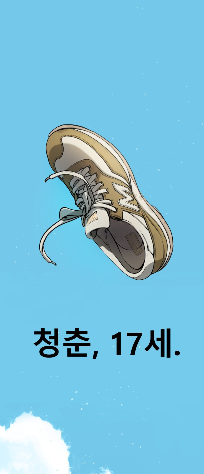 오!단군 2화 - 17살의 생일 12