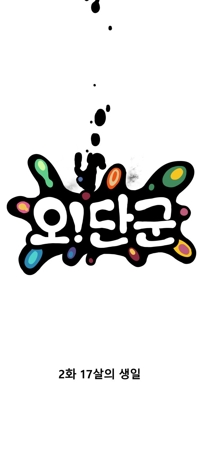 오!단군 2화 - 17살의 생일 41