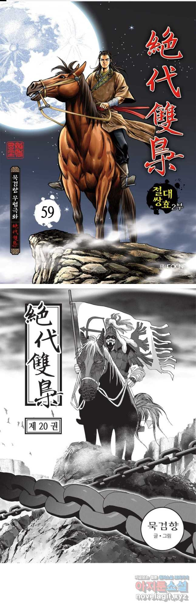 절대쌍효 2부 59화 1