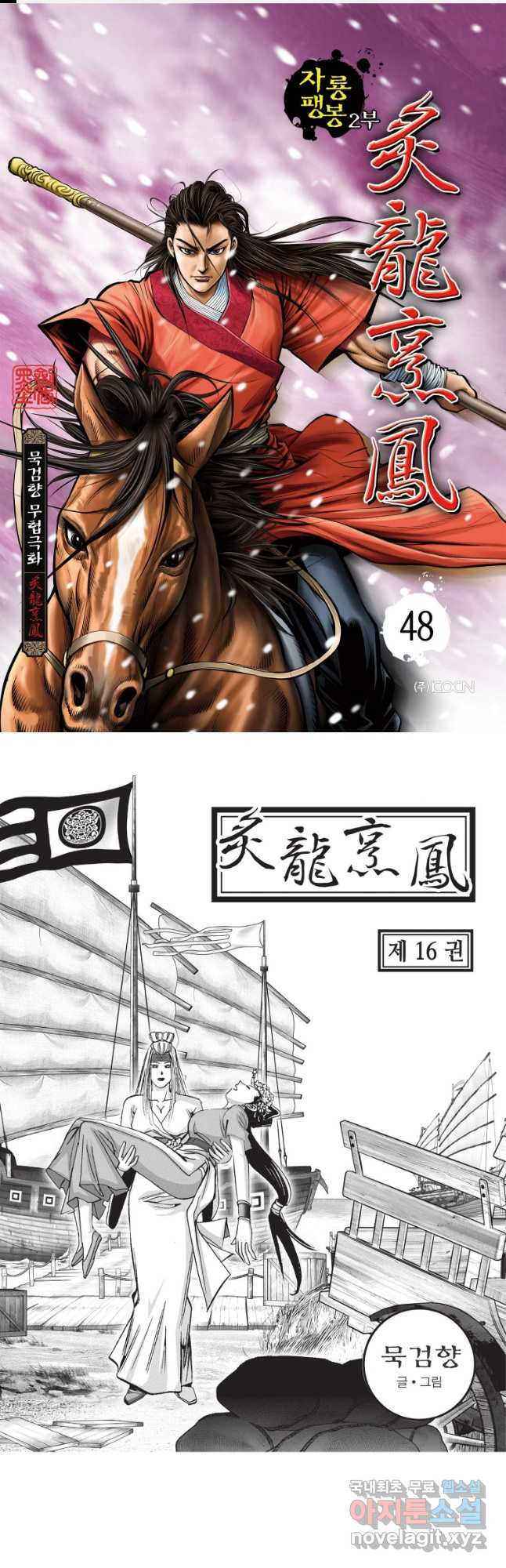 자룡팽봉 2부 48화 1