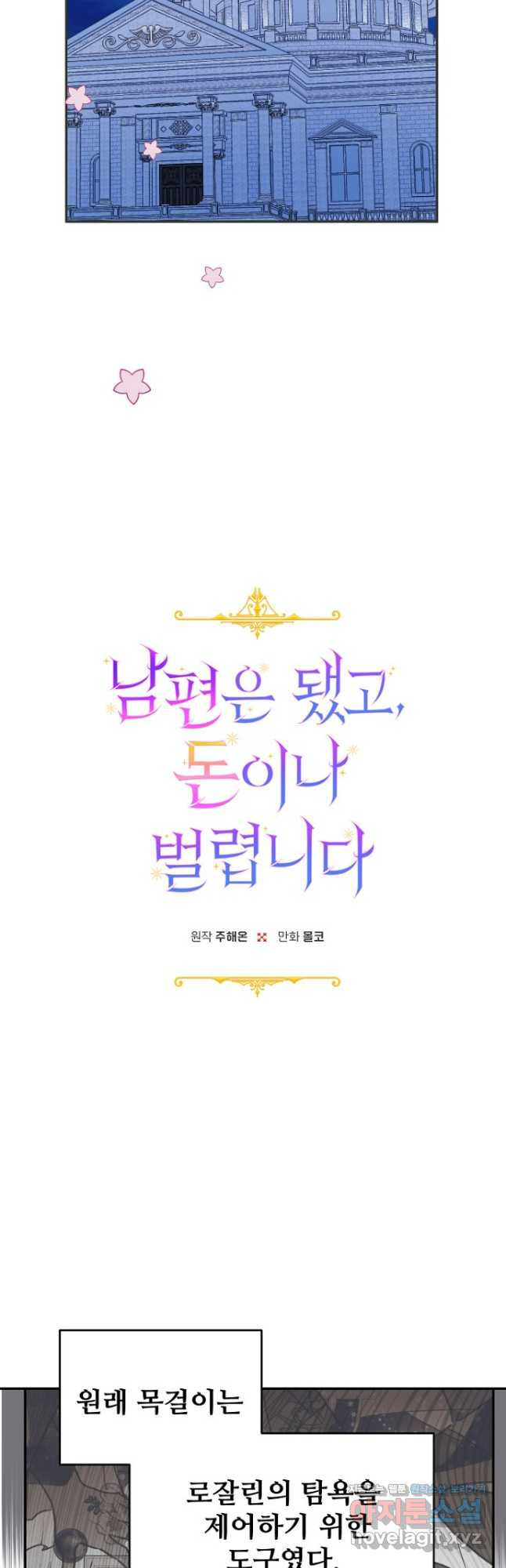 남편은 됐고, 돈이나 벌렵니다 68화 5