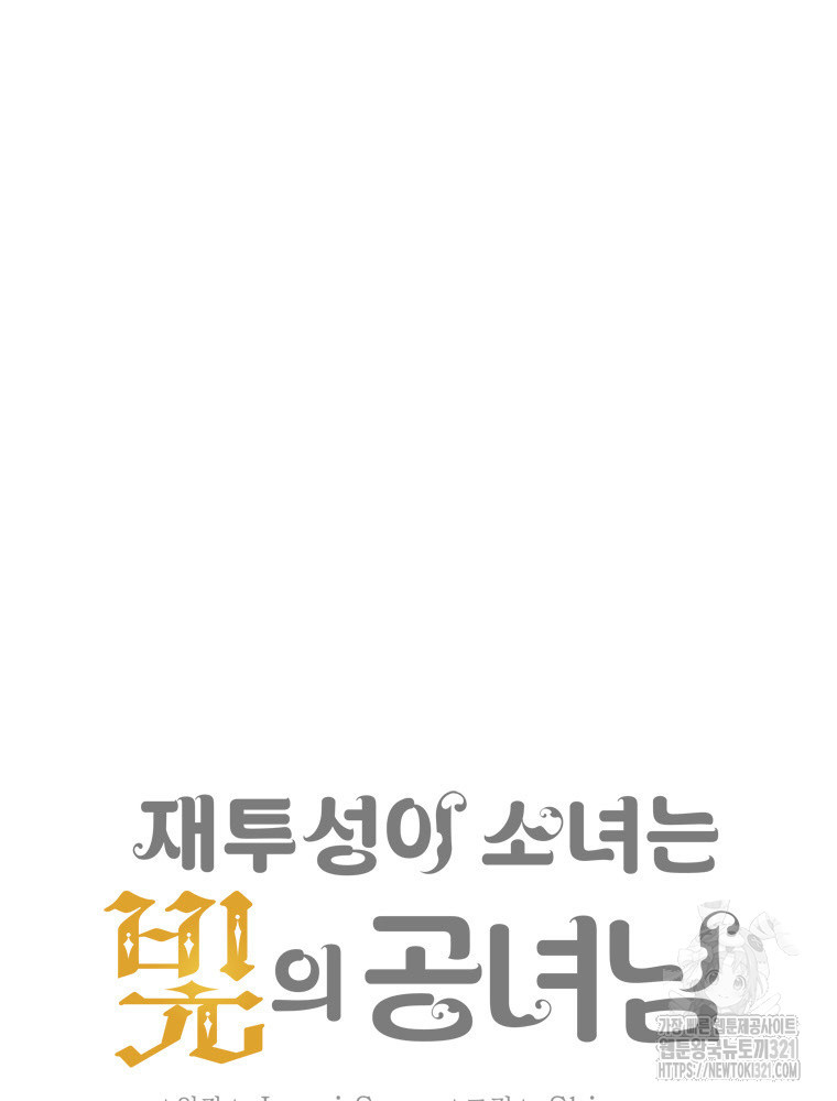 재투성이 소녀는 빛의 공녀님 33화 3