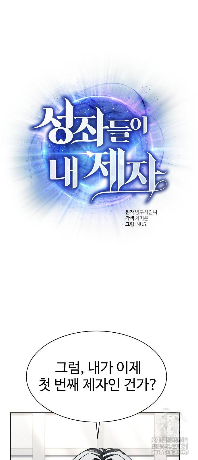 성좌들이 내 제자 51화 10