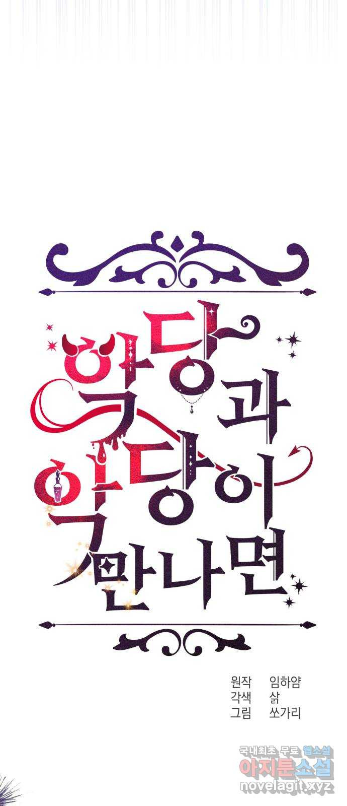 악당과 악당이 만나면 54화 30