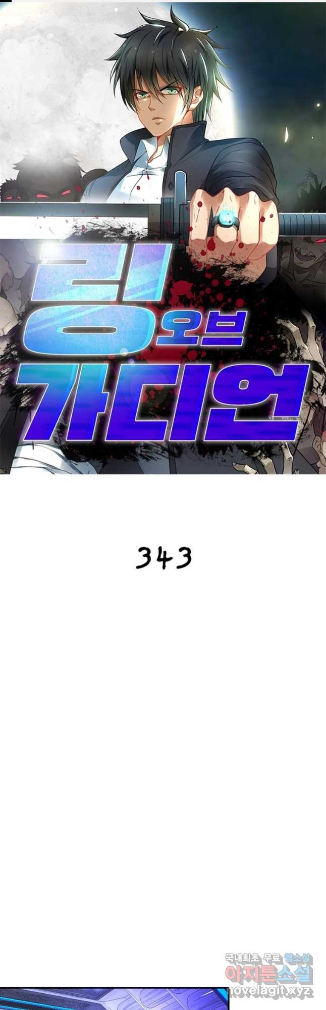 링 오브 가디언 343화 1