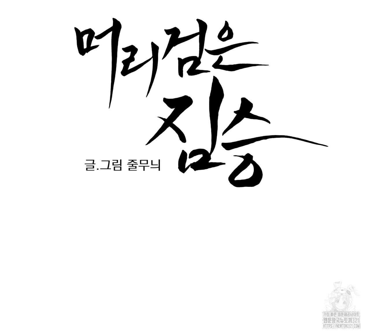머리 검은 짐승 90화 12