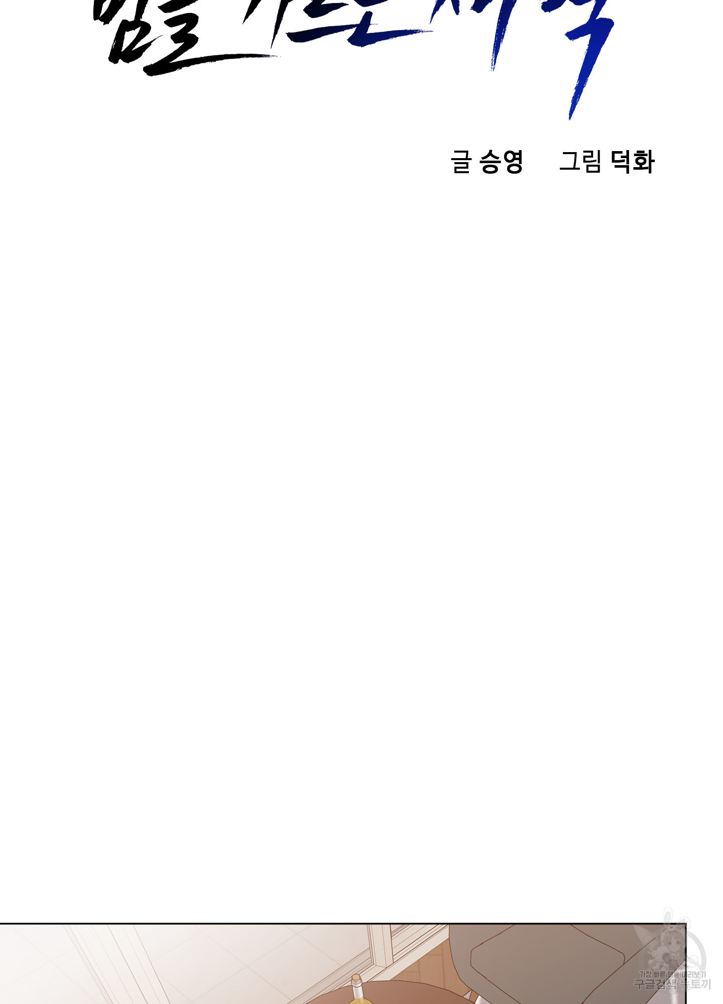 밤을 가르는 새벽 31화 9