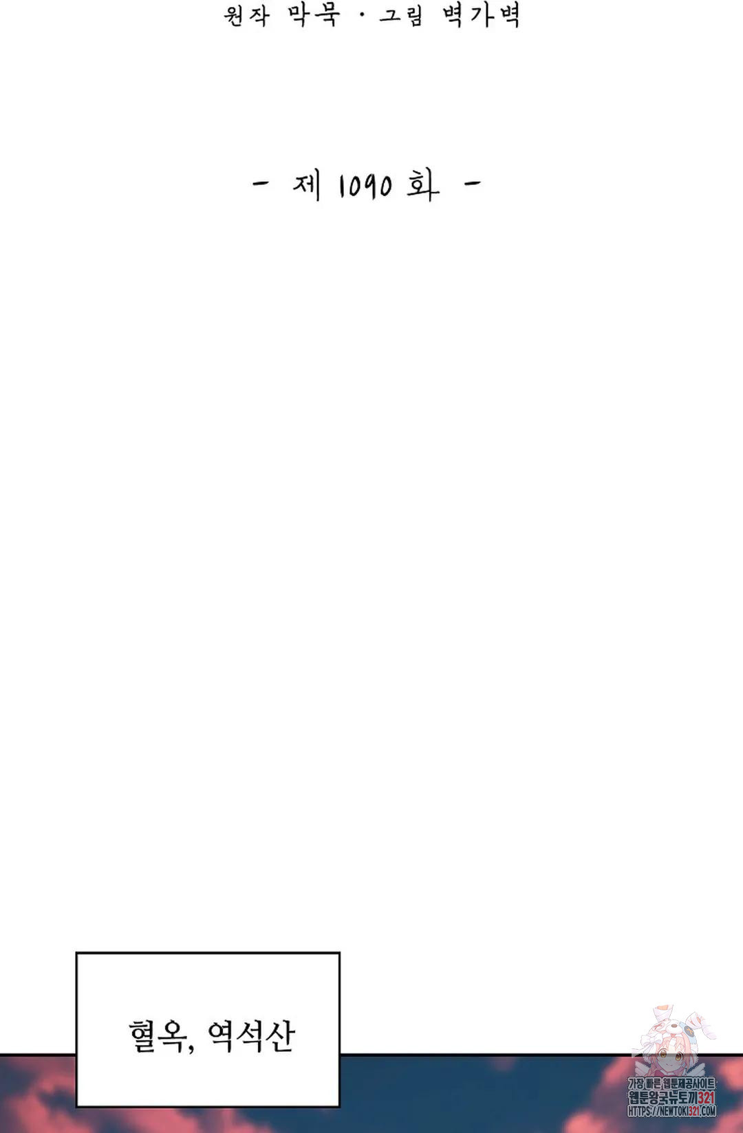 무련전봉 1090화 2