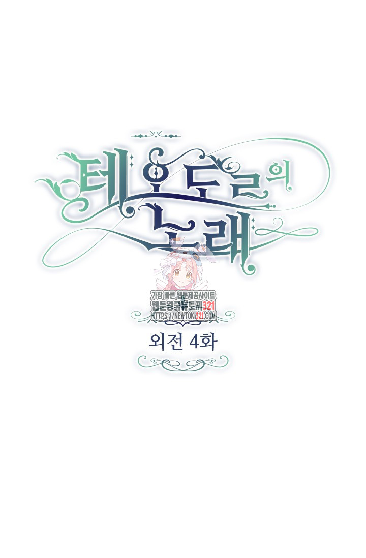 테오도르의 노래 외전 4화 1