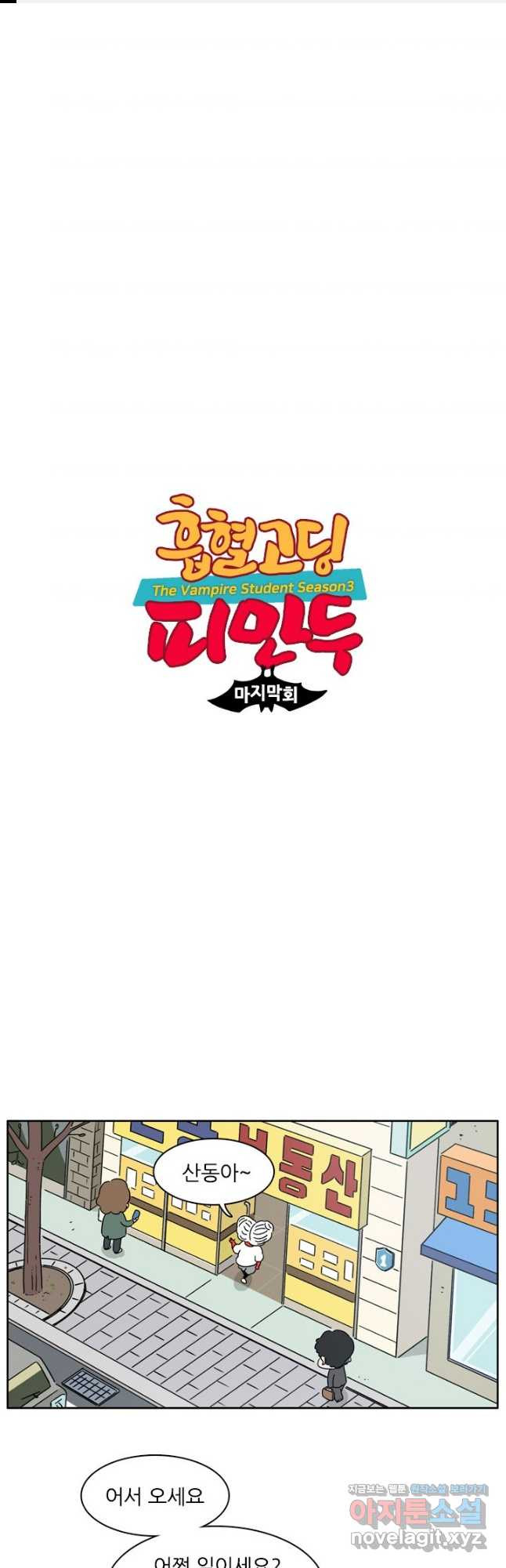 흡혈고딩 피만두 300화 마지막회 1