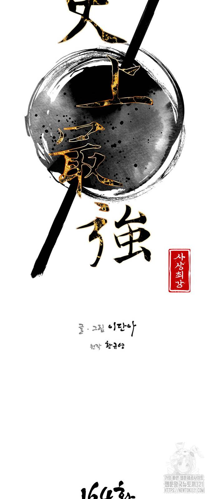 사상최강 164화 10